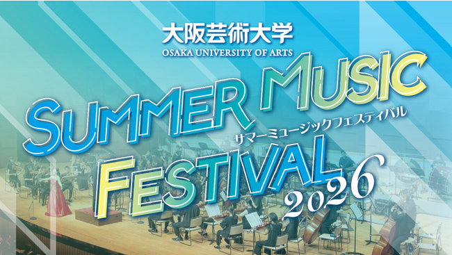 大阪芸術大学サマーミュージックフェスティバル2026を開催 オーケストラステージ・ポップスステージの2部構成で、学生と第一線で活躍する音楽家が共演