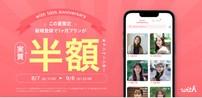 マッチング率No.1のマッチングアプリ「with」10周年記念キャンペーン第3弾がスタート新規登録者限定で1ヶ月プランが実質半額に！