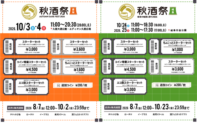 東海地区最大級の日本酒試飲イベント「秋酒祭」チケット一般発売開始!