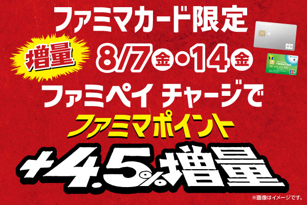 【ファミリーマート×ポケットカード】ファミマカード限定！ファミリーマート創立45周年記念 コラボキャンペーン開催