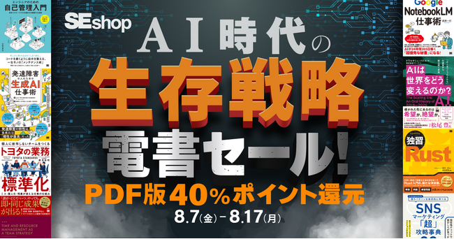 AI時代の生存戦略セール開催! 8/17まで翔泳社のPDF版電書が40%ポイント還元
