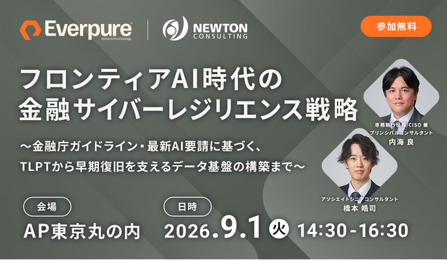 【9.1｜参加無料】ニュートン・コンサルティング、Everpureと共催セミナー「フロンティアAI時代の金融サイバーレジリエンス戦略」を開催