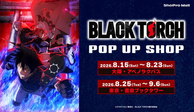 TVアニメ『BLACK TORCH』POP UP SHOPが、8月15日(土)より東京・大阪で開催!