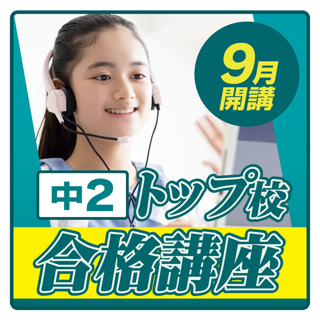 「中2トップ校合格講座」を双方向オンラインで開講