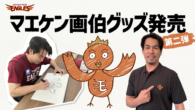 【楽天イーグルス】8/11(火・祝)『マエケン画伯』グッズ第二弾販売決定!