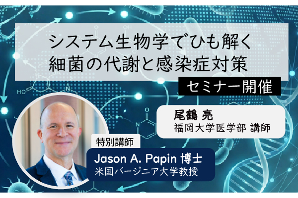 【福岡大学】医学部の尾鶴亮講師がシステム生物学入門セミナーを開催します（8/31～9/2）