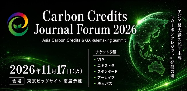 アジア最大級のカーボンクレジット特化フォーラム「Carbon Credits Journal Forum 2026」を11月17日(火) 東京ビッグサイトにて開催