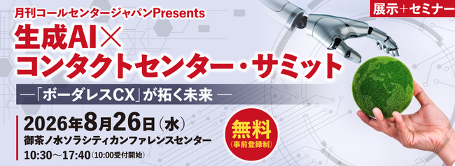 コールセンタージャパン編集部主催の「生成AI × コンタクトセンター・サミット」、AICX協会とGenerative AI Japanの後援が決定！