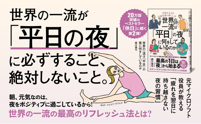 【発売即3万部突破！】20万部突破の前著に続く第2弾『世界の一流は「平日」の夜に何をしているのか』、売れ行き好調につき、発売からわずか5日で第3刷重版が決定！ またたく間に3万部突破