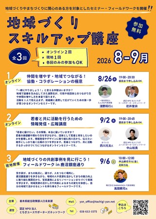 【参加者募集】地域づくり活動に興味がある方々、取り組む方々を対象に、活動を活性化させるための「地域づくりスキルアップ講座」を開催します！