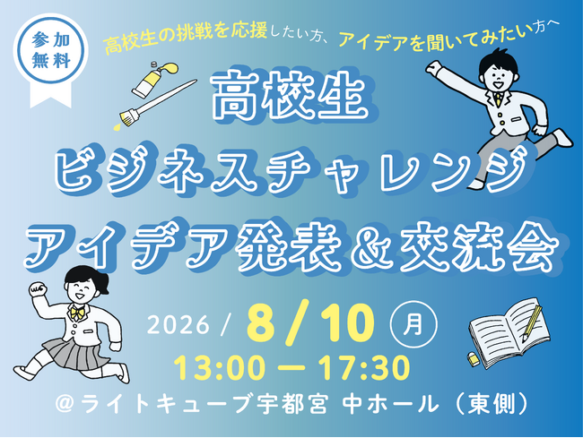 8/10(月)アントレプレナーシップ育成事業「高校生ビジネスチャレンジ」観覧者募集中!