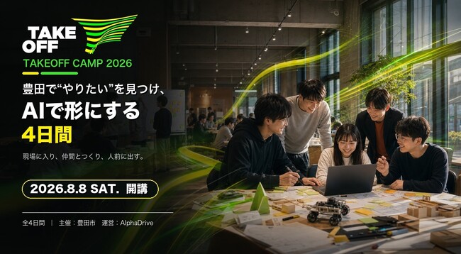 【豊田市×AlphaDrive】AI時代の事業開発人材「AXアーキテクト」を地域から育てる「TAKEOFF Camp 2026」、8月8日に開講