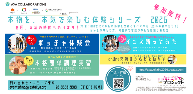 マギーズ東京、2026年もコラボ団体とともに、AYA世代でがんに影響を受ける方が「本物を、本気で楽しむ」イベントシリーズを開催