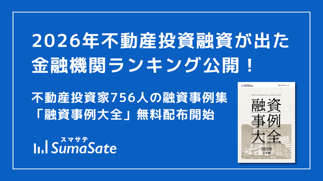 【最新版】スマサテ、756名の不動産投資融資実例を公開、「融資事例大全2026上半期」を投資家・法人向けに無料配布開始