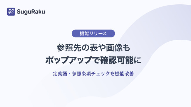 基本機能無料のWordアドイン「スグラク」、参照先の表や画像もポップアップで確認可能に