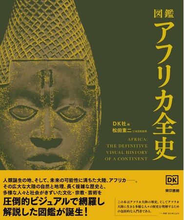 今、最注目の大陸「アフリカ大陸」。その長大な歴史、自然と文化の多様性、そして各国の現状まで、すべてを網羅した、初の大歴史図鑑！　待望の重版出来。