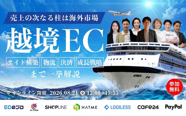 【EC事業者向け】オンラインセミナー「＼売上の次なる柱は海外市場／ 越境EC ～サイト構築・物流・決済・成長戦略まで一挙解説～」が8月21日に開催！