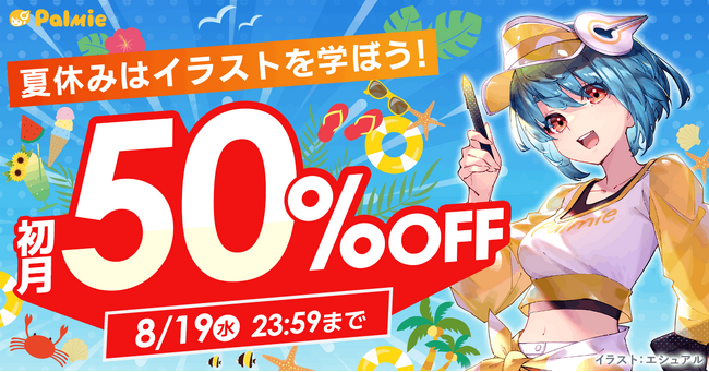 夏休みはイラストを学ぼう！パルミーの初月50%OFFキャンペーンが本日スタート！