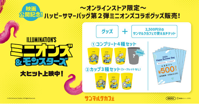 サンマルクカフェ 夏の福袋第2弾！映画『ミニオンズ＆モンスターズ』とのコラボレーショングッズと2,500円相当分のスペシャルチケットがついたお得なセットを8月10日（月）よりオンラインストアにて販売！