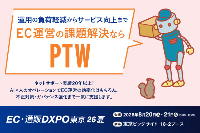 AI Agent×専門人材によりD2Cブランド・EC事業者の成長を加速　ポールトゥウィン、「EC・通販DXPO東京'26夏」に出展