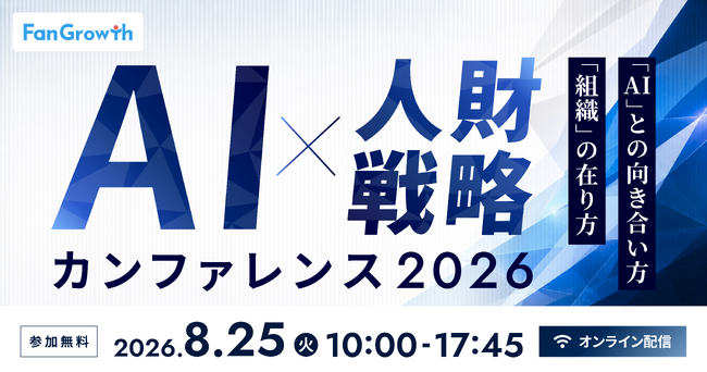 AI×人財戦略カンファレンス2026 ―「AI」との向き合い方「組織」の在り方―｜8/25(火)開催