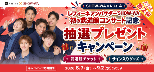 SHOW-WA初の武道館コンサートチケットやサイン入りグッズが当たる！「SHOW-WA×レフィーネ 抽選プレゼントキャンペーン」8月7日より開催