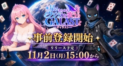 この宇宙からボードゲームが集結！オンライン対戦ゲーム『GALAST（ギャラスト）』8月7日(金)より事前登録開始！