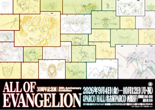 『エヴァンゲリオン』30周年記念展「ALL OF EVANGELION」名古屋会場で新作グッズの販売決定！