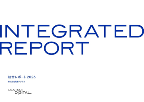 設立10年の軌跡とAI時代の価値創造プロセスを示す「電通デジタル統合レポート2026」を発行