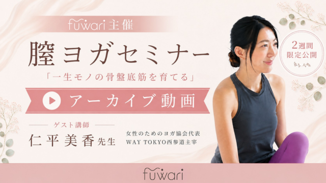 「一生モノの骨盤底筋」を育てるオンラインセミナー「膣ヨガ＆フェムケア」アーカイブ動画を期間限定公開