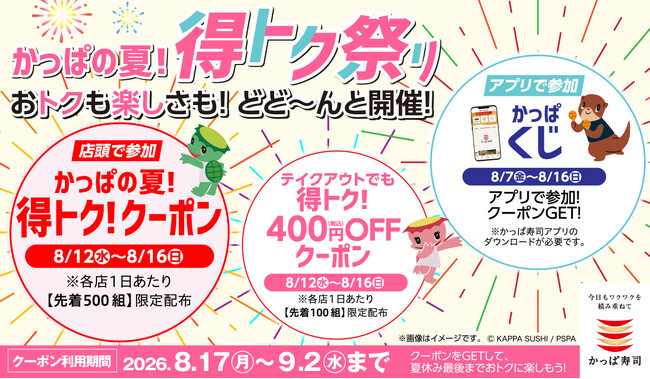 かっぱ寿司の創業祭特別企画 第４弾！この夏はかっぱ寿司がおトクで楽しい！店頭スクラッチ、お持ち帰り400円OFFクーポンの配布、アプリで参加する「かっぱくじ」を実施