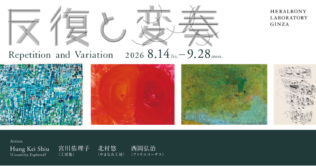 繰り返すリズム、響きあう変奏。「反復と変奏」Hung Kei Shiu、宮川 佑理子、北村 悠、西岡 弘治の4名による原画展示。