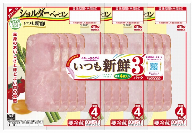 「いつも新鮮シリーズ」から新登場 使い切りで便利な「ショルダーベーコン」を発売!