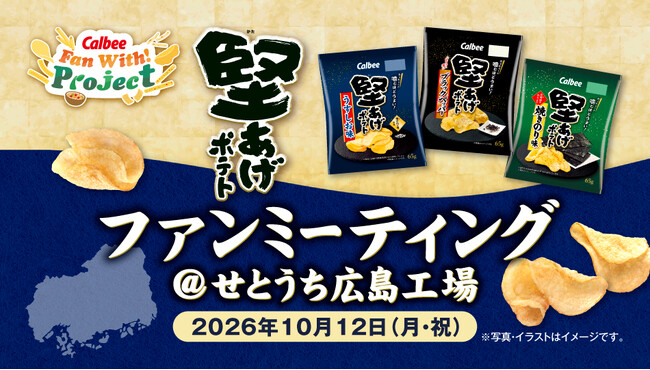 知れば知るほど好きになる！「堅あげポテト」好きのためのファンミーティングを開催　Calbee『Fan With! Project』～堅あげポテト ファンミーティング@せとうち広島工場～