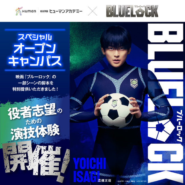 映画『ブルーロック』×総合学園ヒューマンアカデミー　公開記念タイアップ！特別提供の一部シーン映画脚本による演技体験会を全国15校舎で期間限定開催