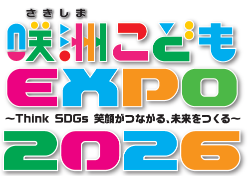 第14回　咲洲こどもEXPO2026　-　10月24日(土)・25日(日)　開催-