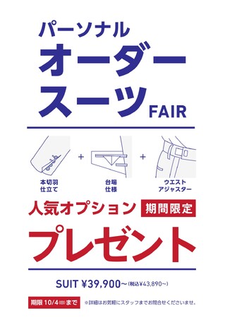 さりげないこだわりが、スーツの品格を変える　「パーソナルオーダースーツ FAIR」を期間限定で開催中！
