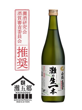兵庫県産の独自開発米「白鶴錦」を100%使用した純米酒「白鶴 灘(なだ)の生一本(きいっぽん)」を期間限定発売