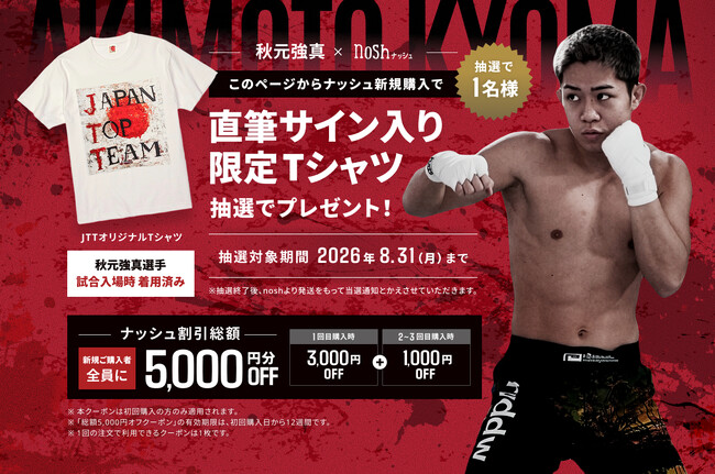 総合格闘家の秋元強真選手とnoshがパートナーシップ契約を締結