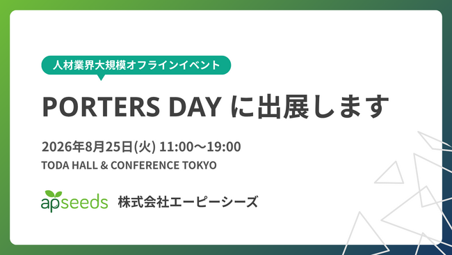 エーピーシーズ、人材業界大規模オフラインイベント「PORTERS DAY 2026」に出展!