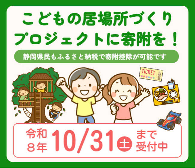 【静岡県】こどもの居場所プロジェクトへの寄附募集開始