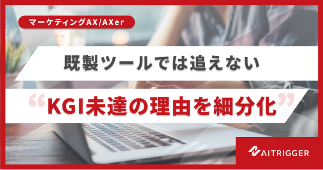 既製ツールでは追えないKGI未達の理由を案件特化で細分化。マーケティングAXで分析基盤の提供を開始