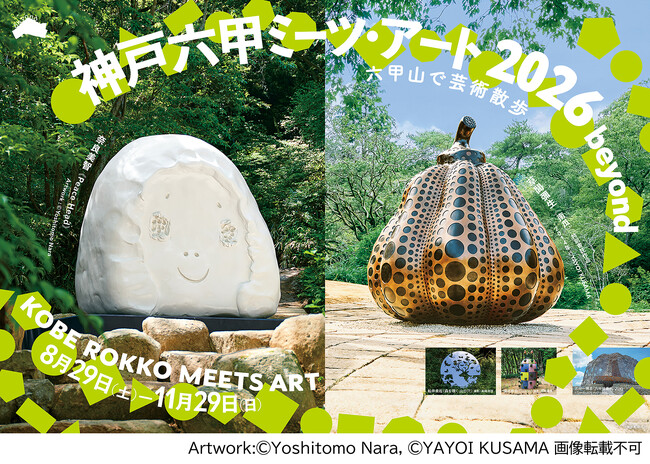 AQUARIUM×ART atoa × 神戸六甲ミーツ・アート2026 beyond　今年も神戸がアートに染まる秋現代アートと水族館を一度に楽しむ入場セット券、販売！