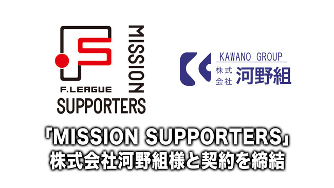 「MISSION SUPPORTERS」株式会社河野組様と契約を締結！【メットライフ生命Ｆリーグ2026-27】