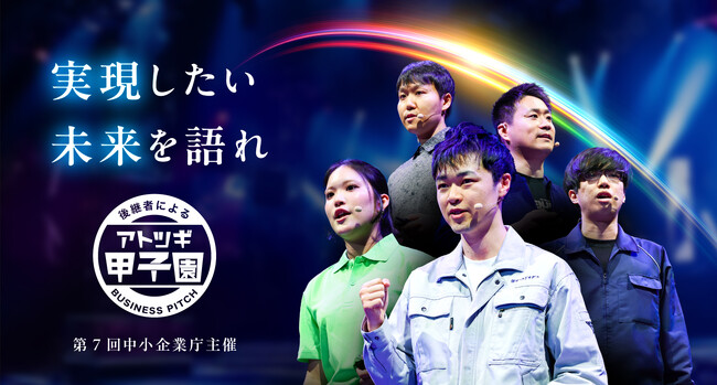 日本M&Aセンター、第7回「アトツギ甲子園」（中小企業庁主催）にゴールドスポンサーとして協賛