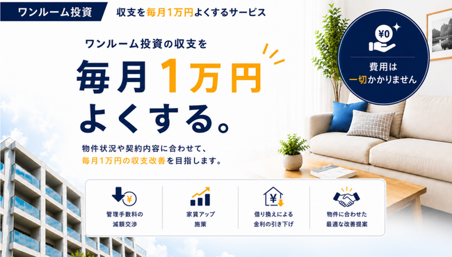 ワンルーム投資の収支改善を無料で支援 「ワンルーム投資・収支1万円よくする君」提供開始