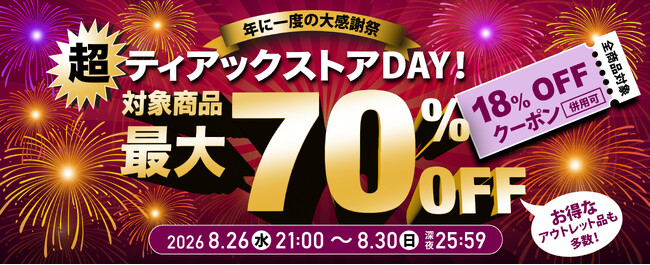 最大70%OFFの『超』お買い得な5日間！　年に一度のセール『超ティアックストアDAY！』を今年も開催