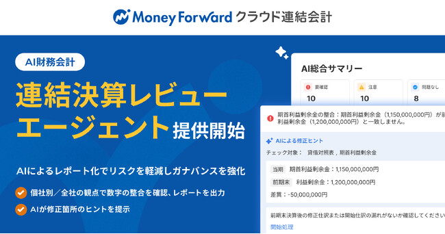 『マネーフォワード クラウド連結会計』、AIエージェント「連結決算レビューエージェント」を提供開始