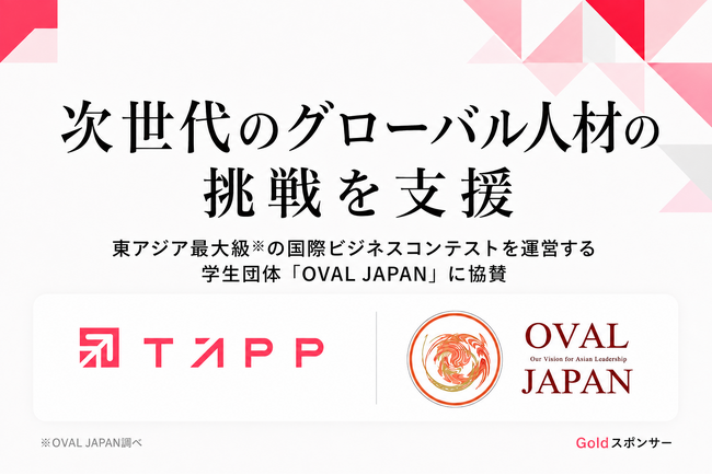 TAPP、東アジア最大級の国際ビジネスコンテストを運営する学生団体「OVAL JAPAN」に協賛。次世代のグローバル人材の挑戦を支援