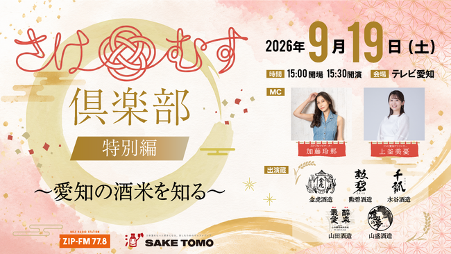「さけむす倶楽部 特別編 ~愛知の酒米を知る~」9月19日(土)開催決定!